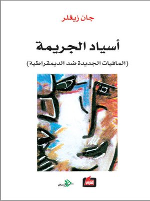 cover image of أسياد الجريمة - المافيات الجديدة ضد الديمقراطية